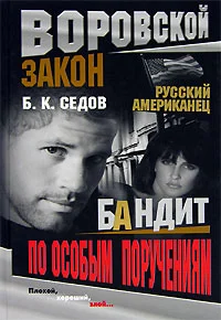 Обложка Бандит по особым поручениям
