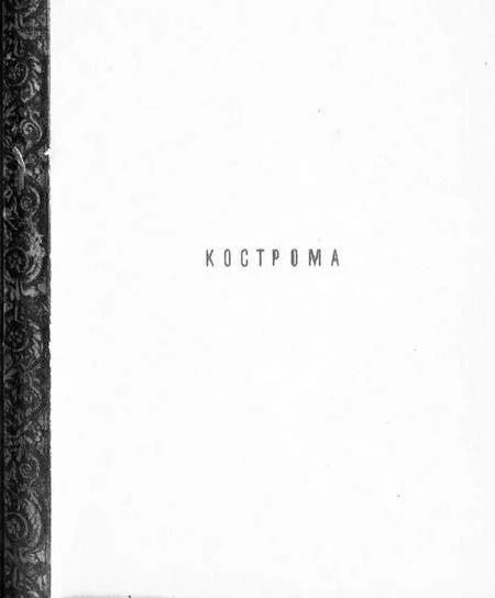 Обложка Кострома