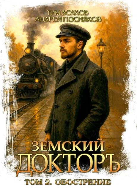 Обложка Обострение