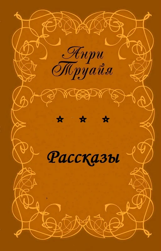 Обложка Рассказы