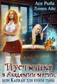 Обложка Пустышка в академии магии, или капкан для Князя Тьмы (СИ)