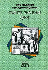 Обложка Тайное значение денег