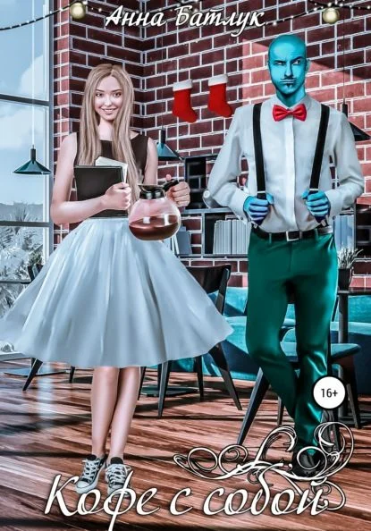 Обложка Кофе с собой