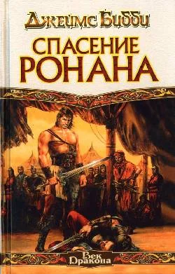 Обложка Спасение Ронана