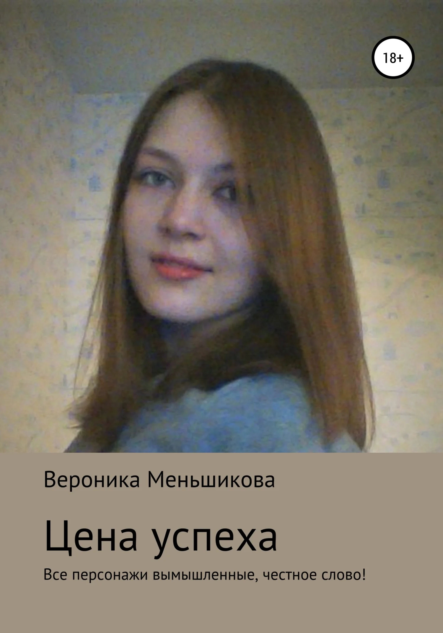 Обложка Цена успеха