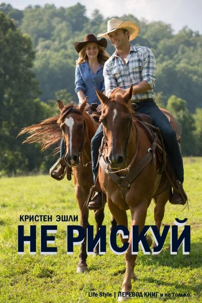 Обложка Не рискуй