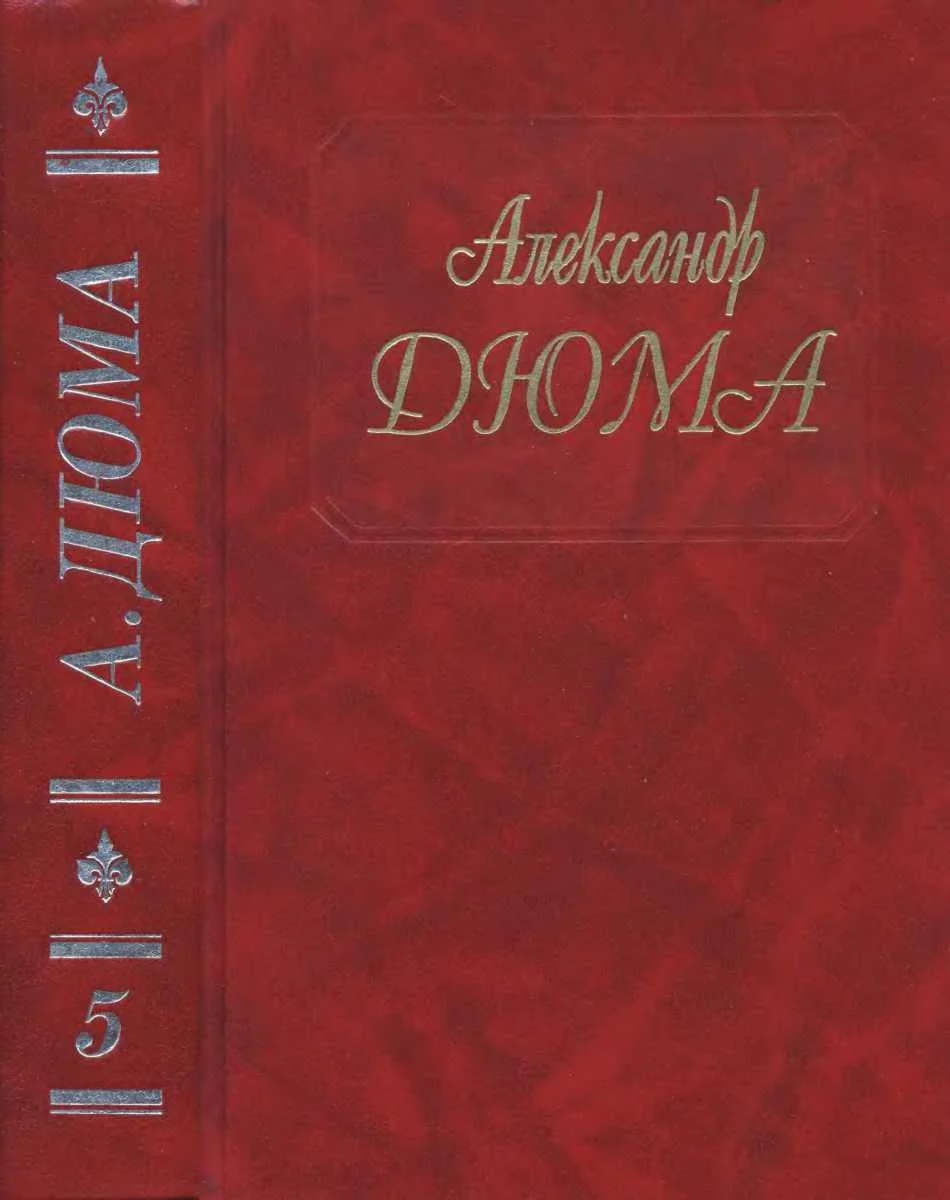 Обложка Графиня де Монсоро
