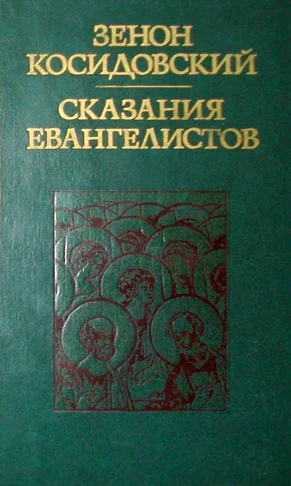 Обложка Сказания евангелистов