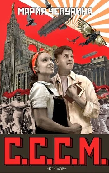 Обложка С.С.С.М.