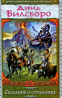 Обложка Сказание о страннике