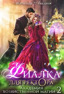 Обложка Академия Хозяйственной Магии. Фиалка для ректора