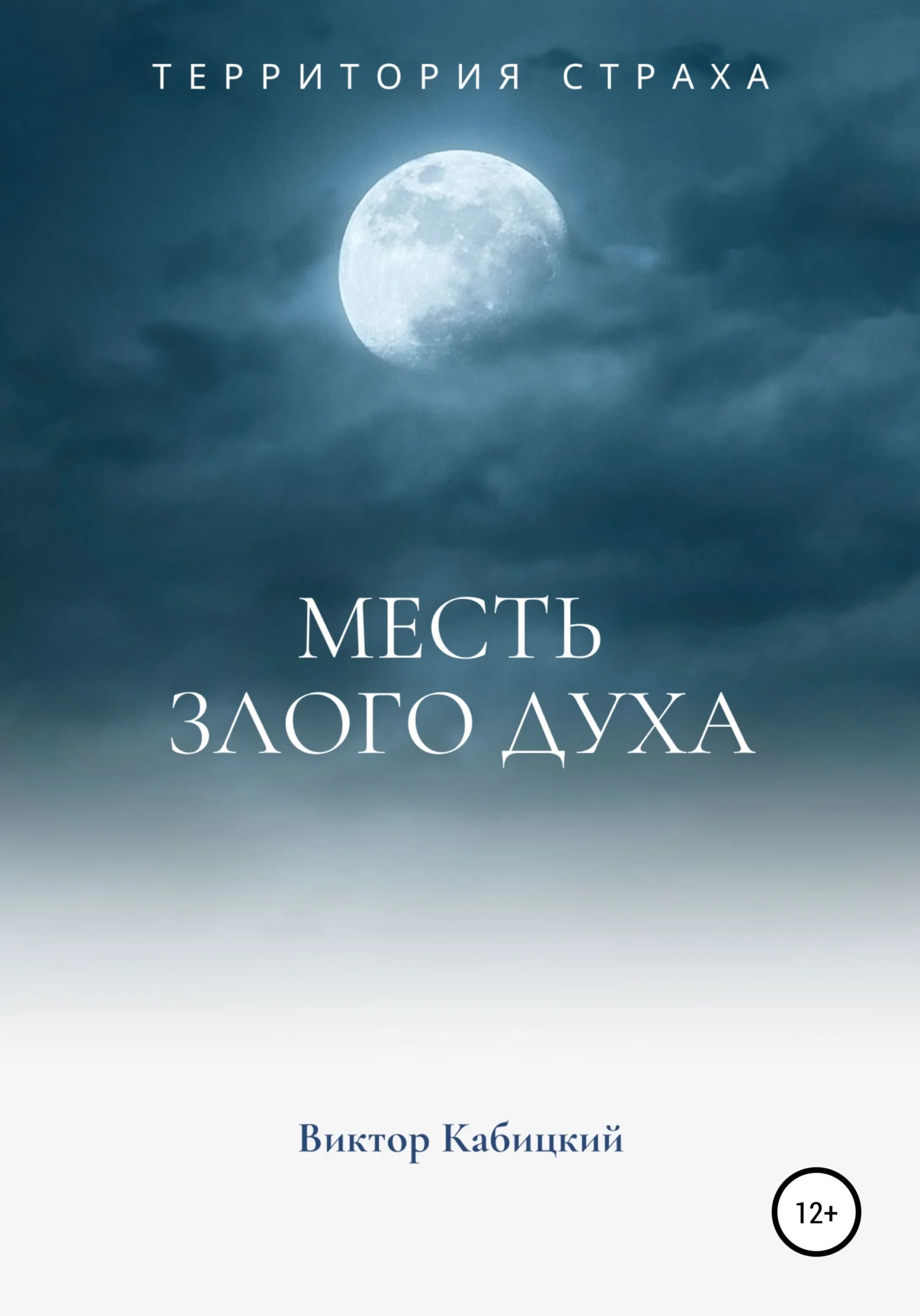 Обложка Месть злого духа