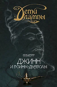 Обложка Джинн и воины-дьяволы