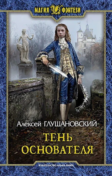 Обложка Тень Основателя