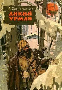 Обложка Дикий Урман