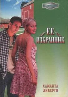 Обложка Ее избранник