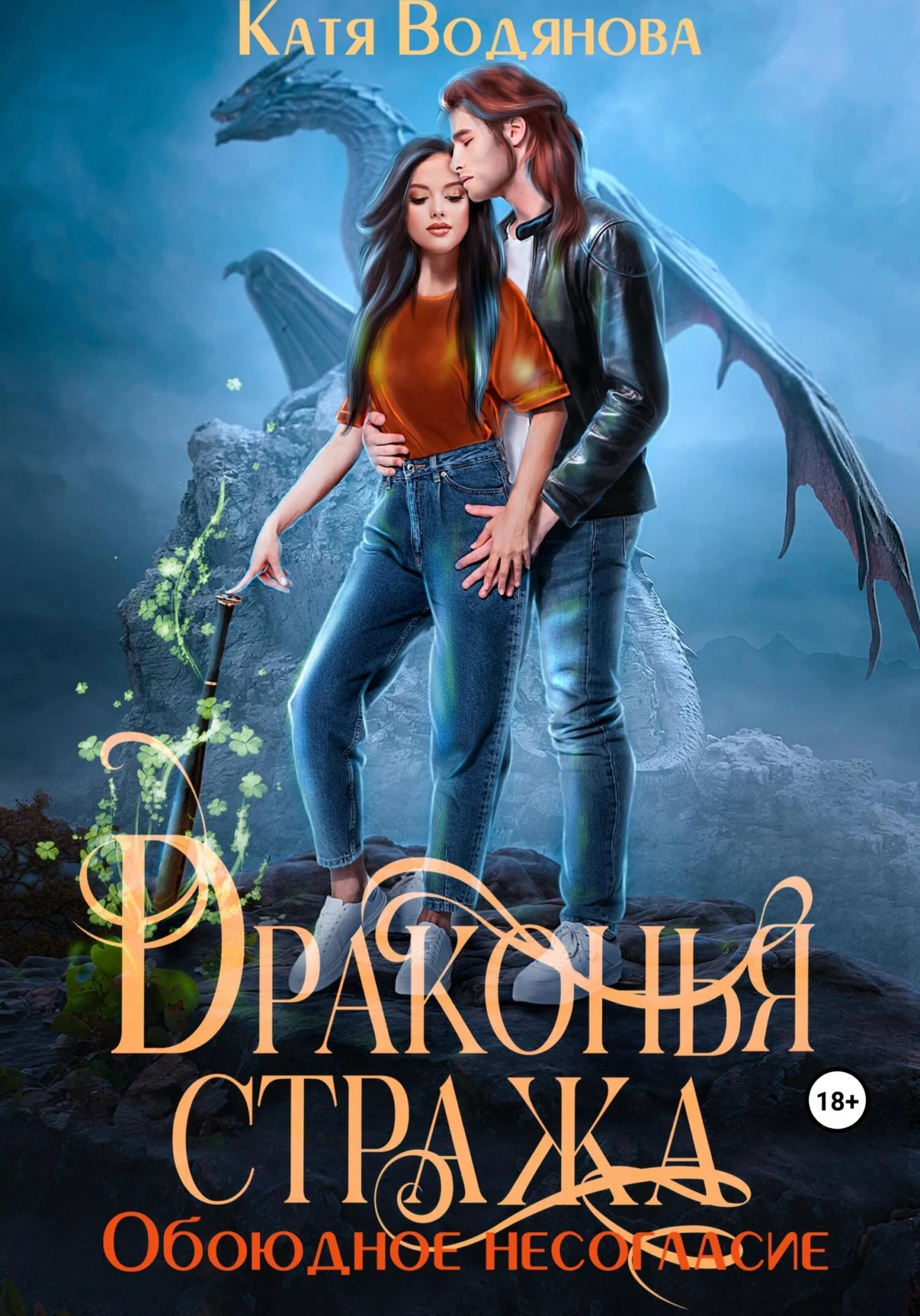 Обложка Обоюдное несогласие