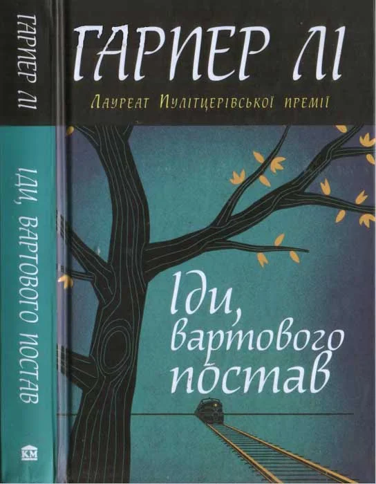 Обложка Іди, вартового постав