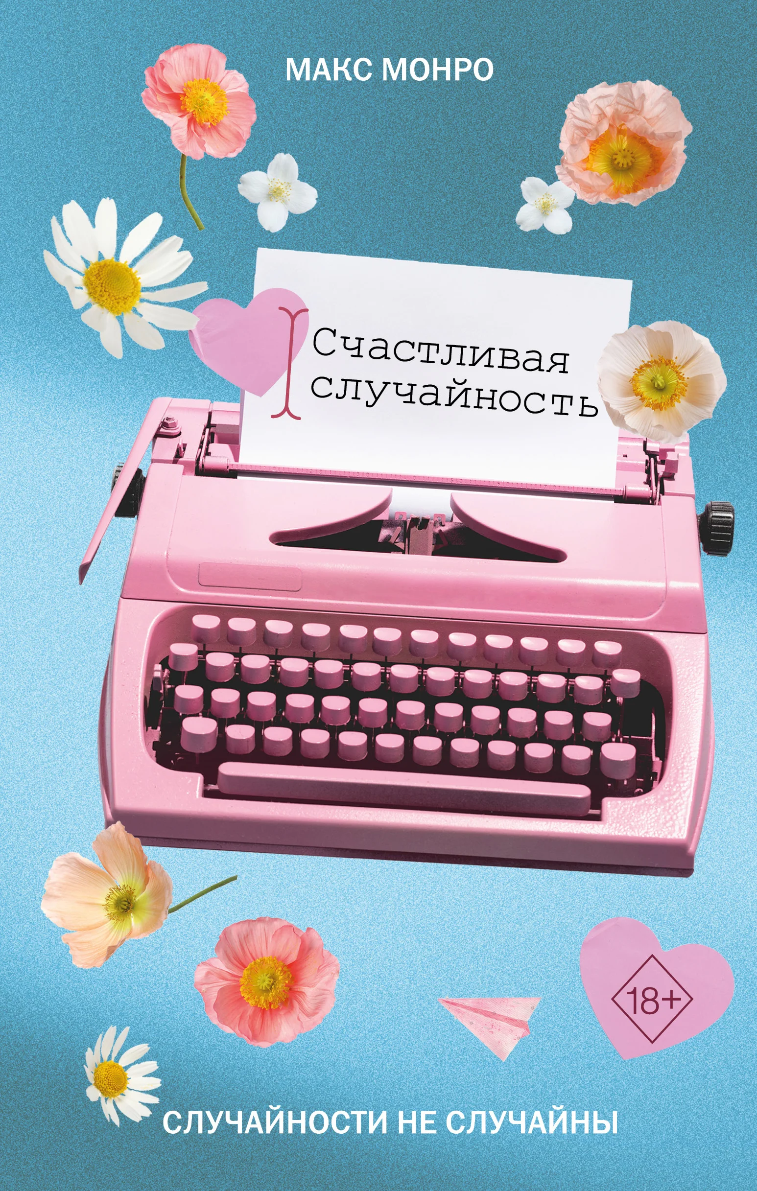 Обложка Счастливая случайность