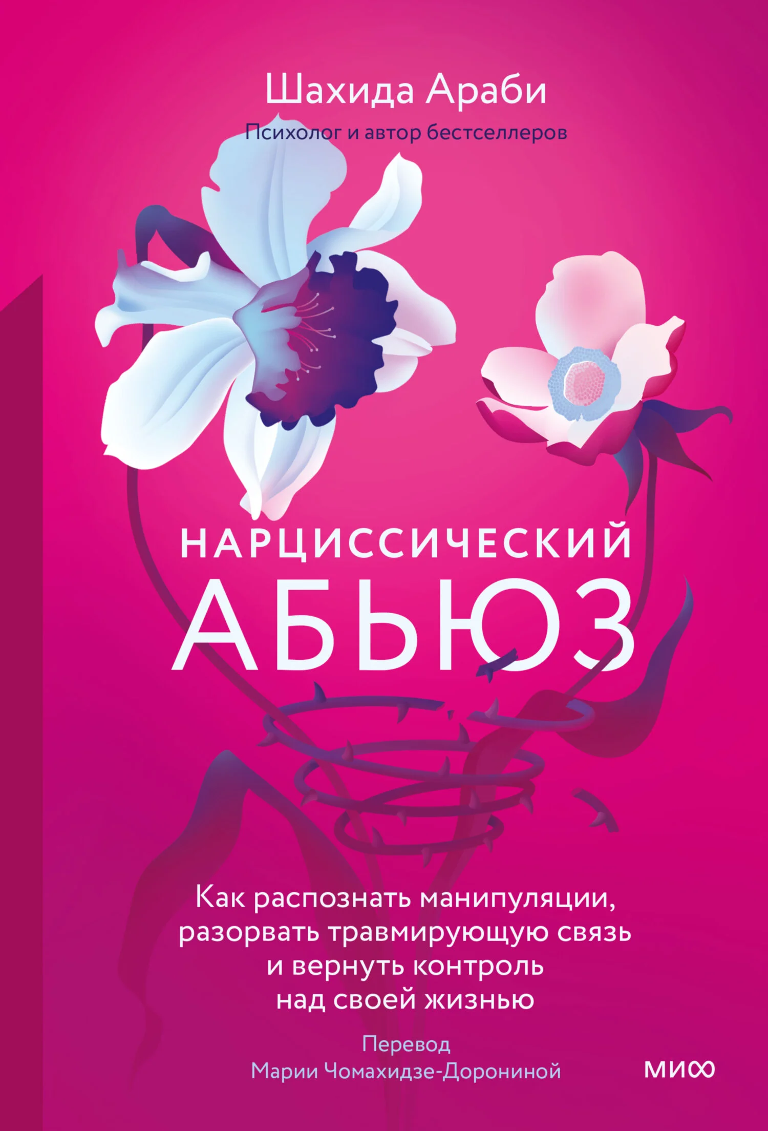 Обложка Нарциссический абьюз. Как распознать манипуляции, разорвать травмирующую связь и вернуть контроль над своей жизнью