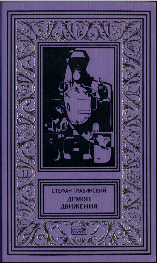 Обложка Демон движения