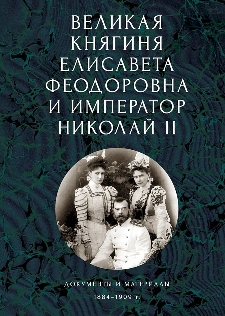Обложка Великая княгиня Елисавета Феодоровна и император Николай II. Документы и материалы, 1884–1909 гг.