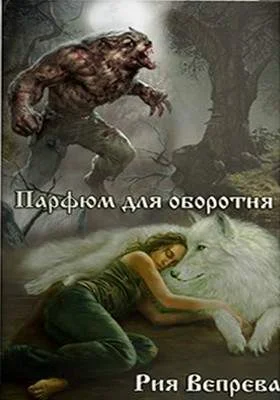 Обложка Парфюм для оборотня