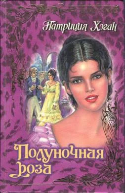 Обложка Полуночная роза