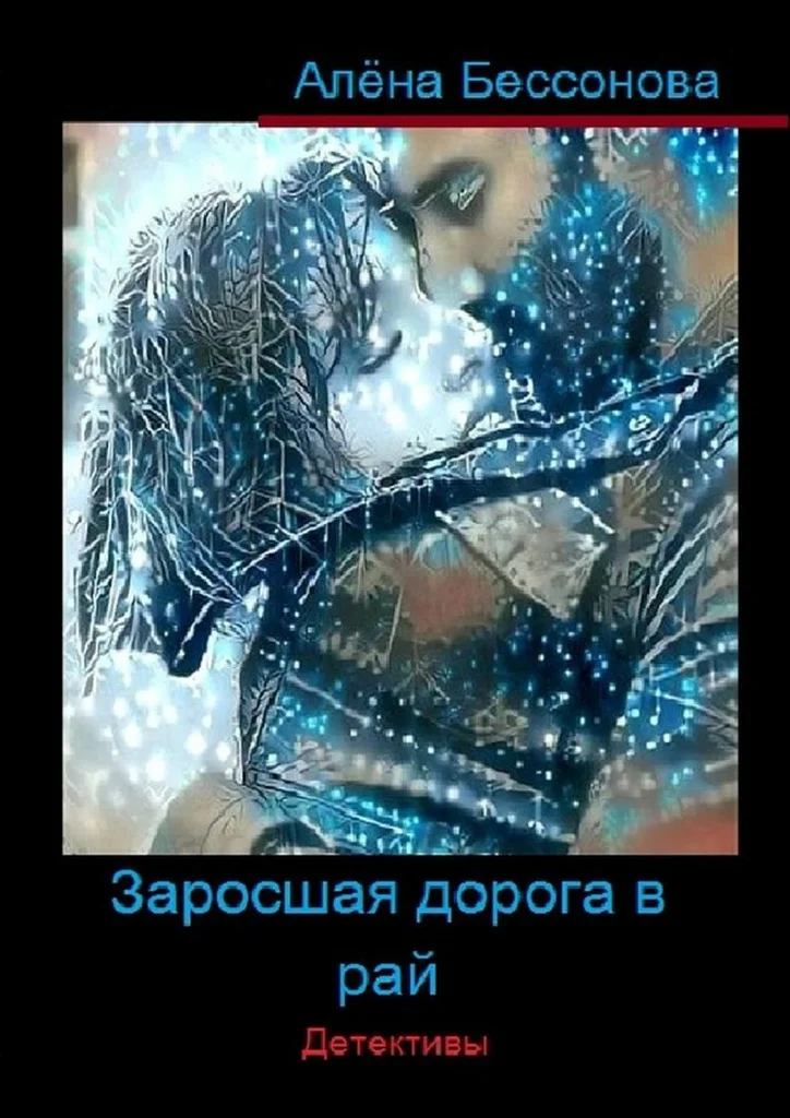 Обложка Заросшая дорога в рай. Детективы