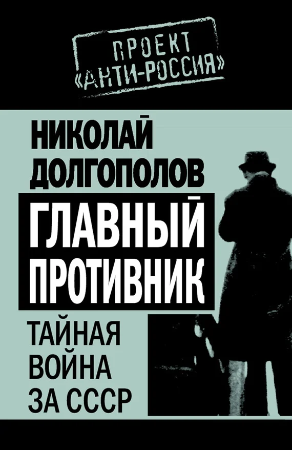 Обложка Главный противник. Тайная война за СССР