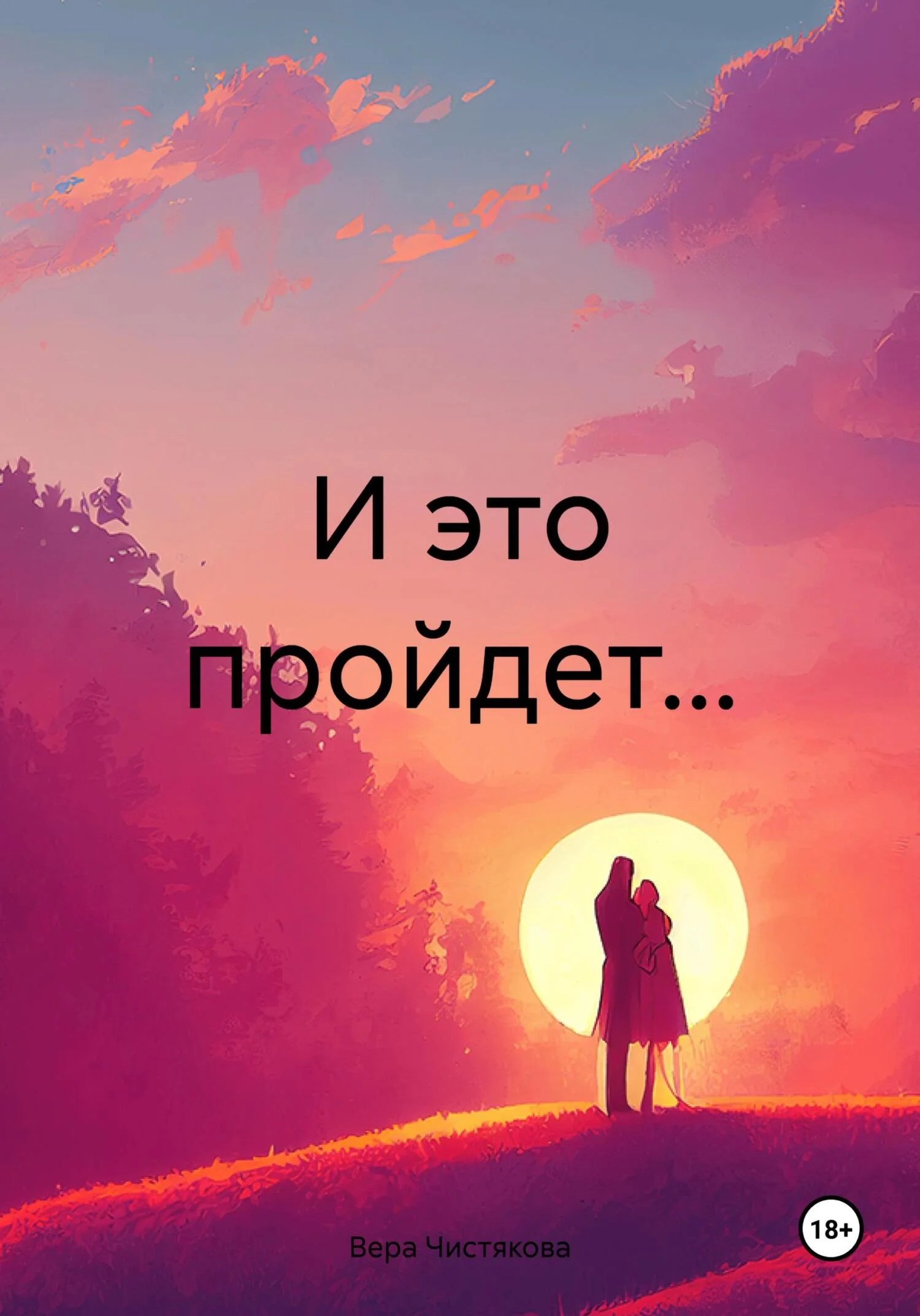 Обложка И это пройдет…