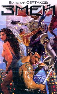 Обложка Змей