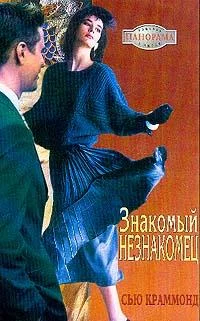Обложка Знакомый незнакомец