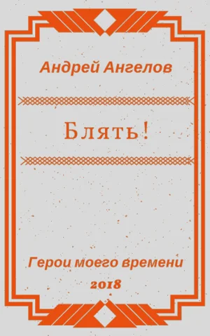Обложка Блять!!!