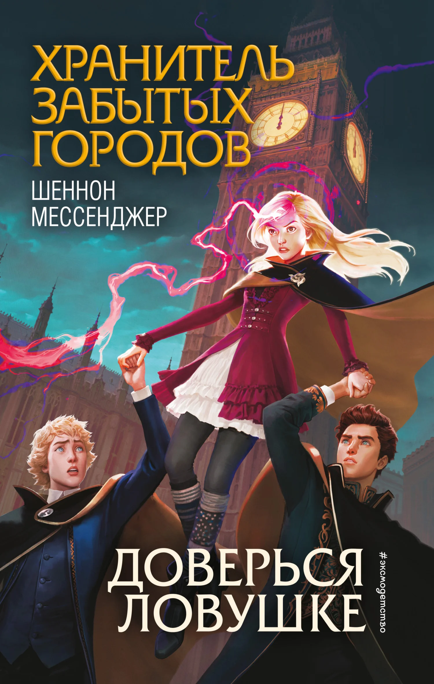 Обложка Доверься ловушке