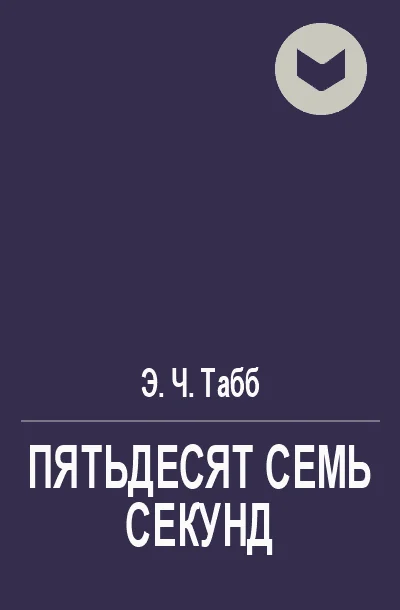Обложка Пятьдесят семь секунд