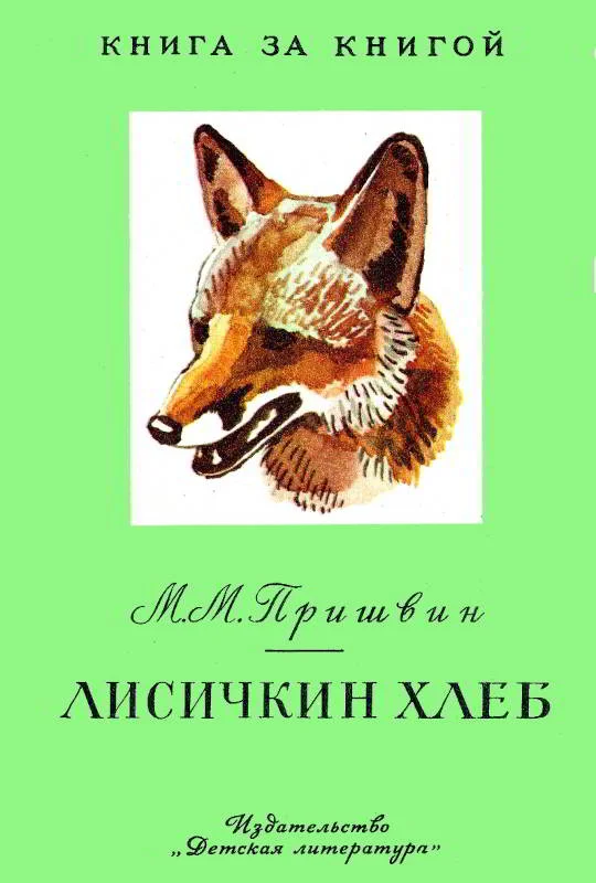 Обложка Лисичкин хлеб