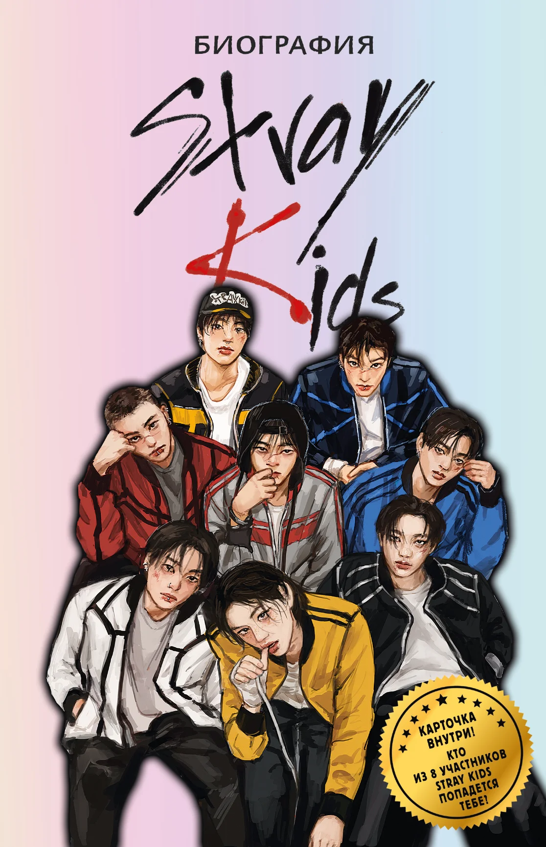 Обложка Stray Kids. Биография