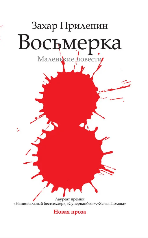 Обложка Восьмёрка