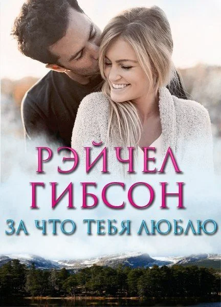 Обложка За что тебя люблю