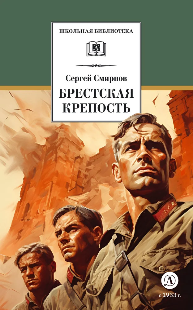 Обложка Брестская крепость