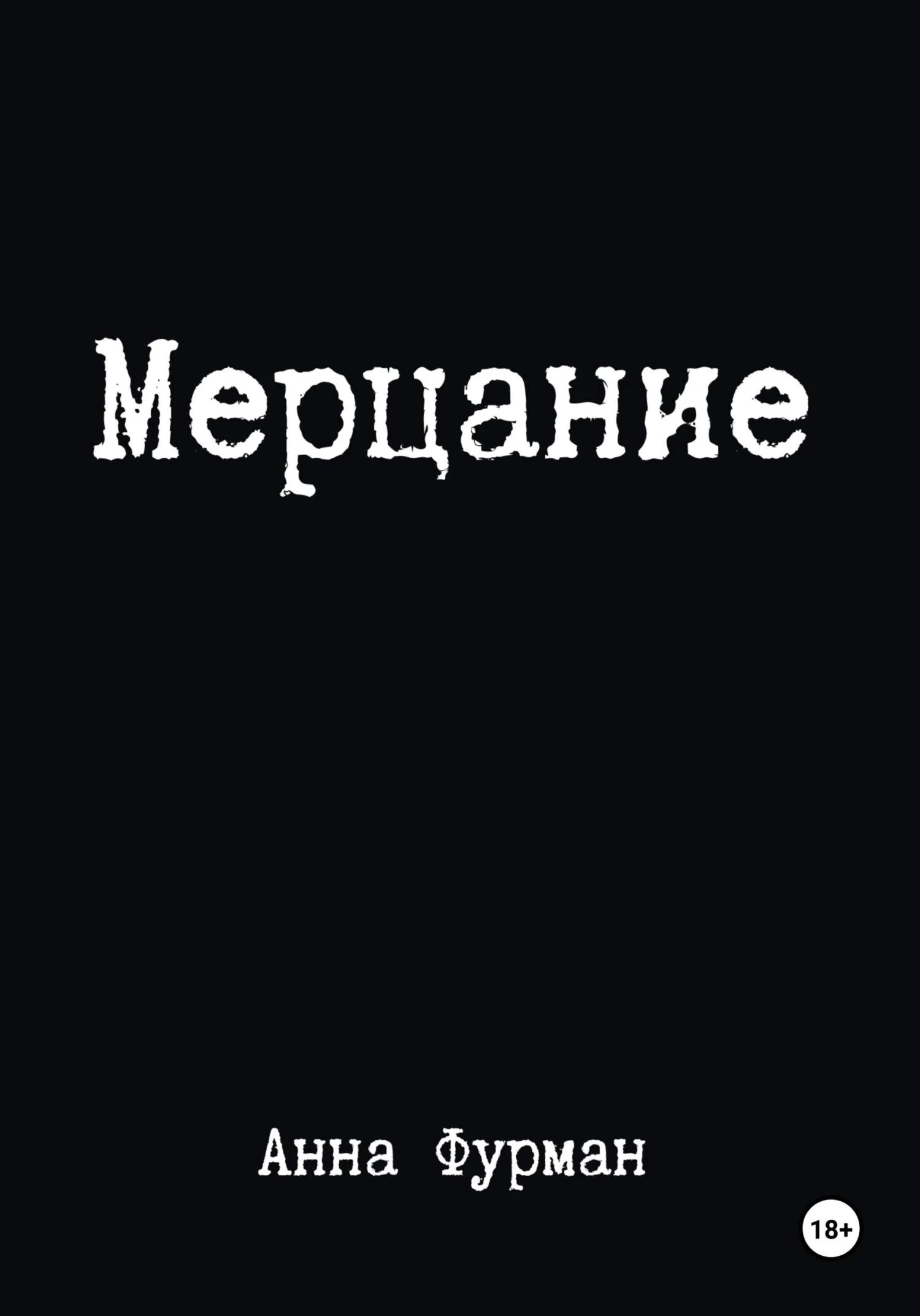 Обложка Мерцание