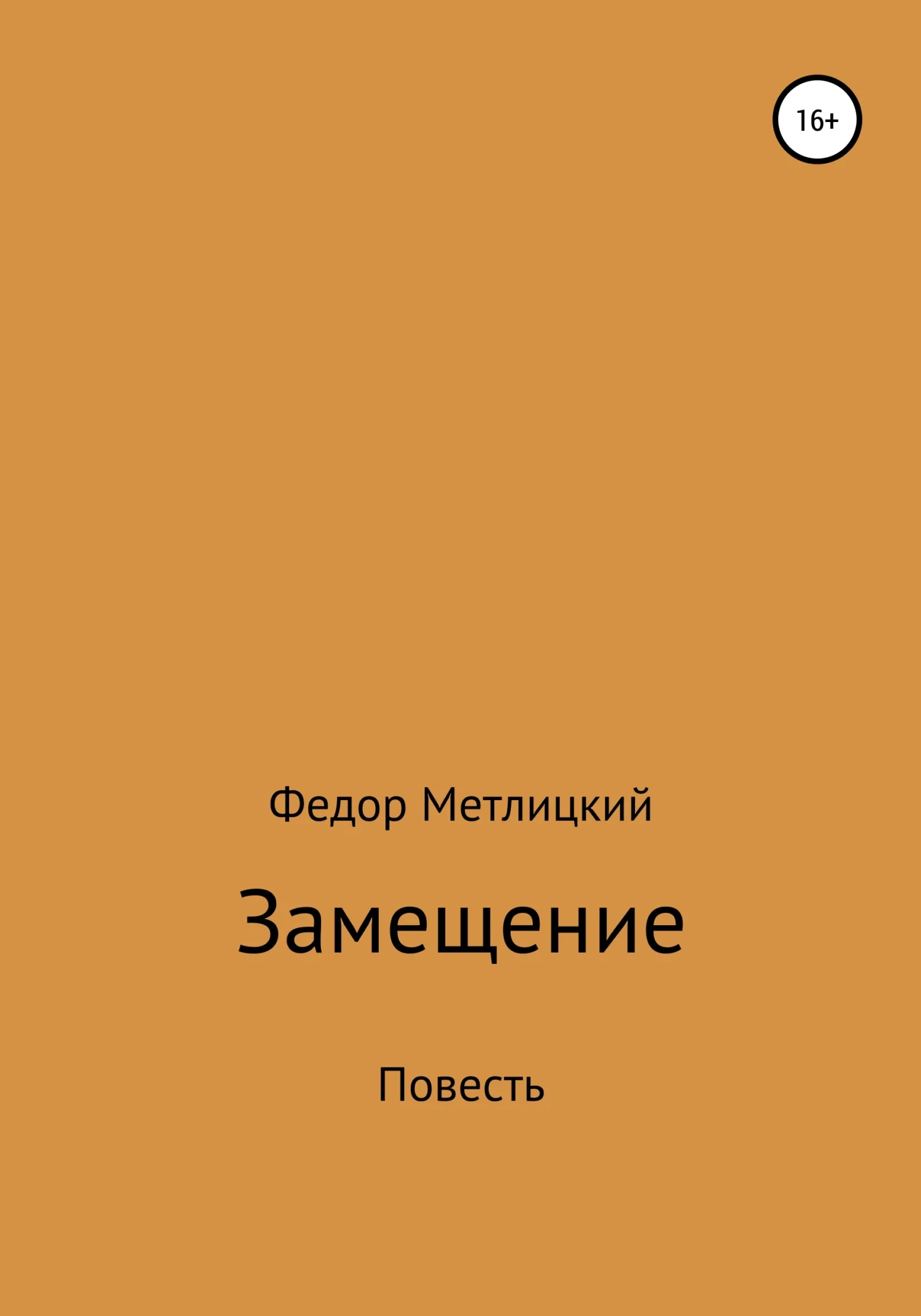 Обложка Замещение. Повесть