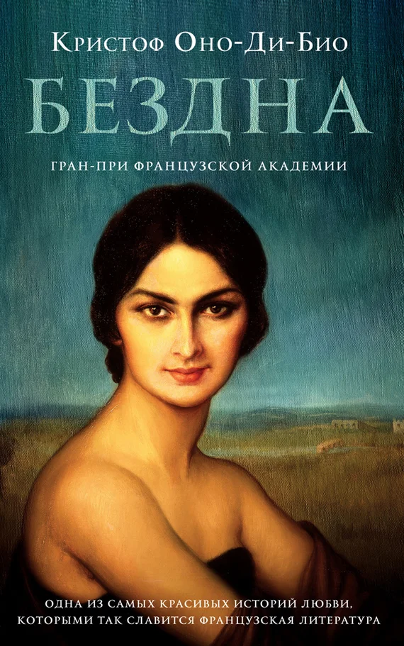 Обложка Бездна