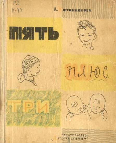 Обложка Пять плюс три