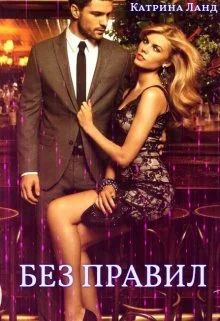 Обложка Без Правил