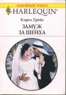 Обложка Замуж за шейха