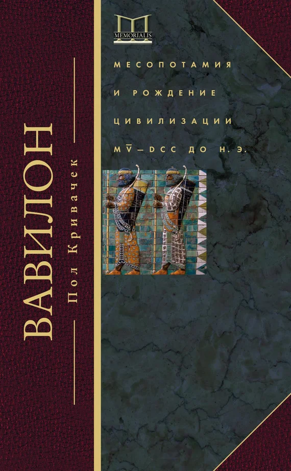 Обложка Вавилон. Месопотамия и рождение цивилизации. MV–DCC до н. э.
