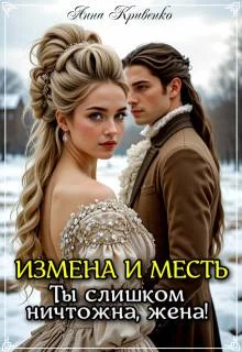 Обложка Измена и месть. Ты слишком ничтожна, жена!