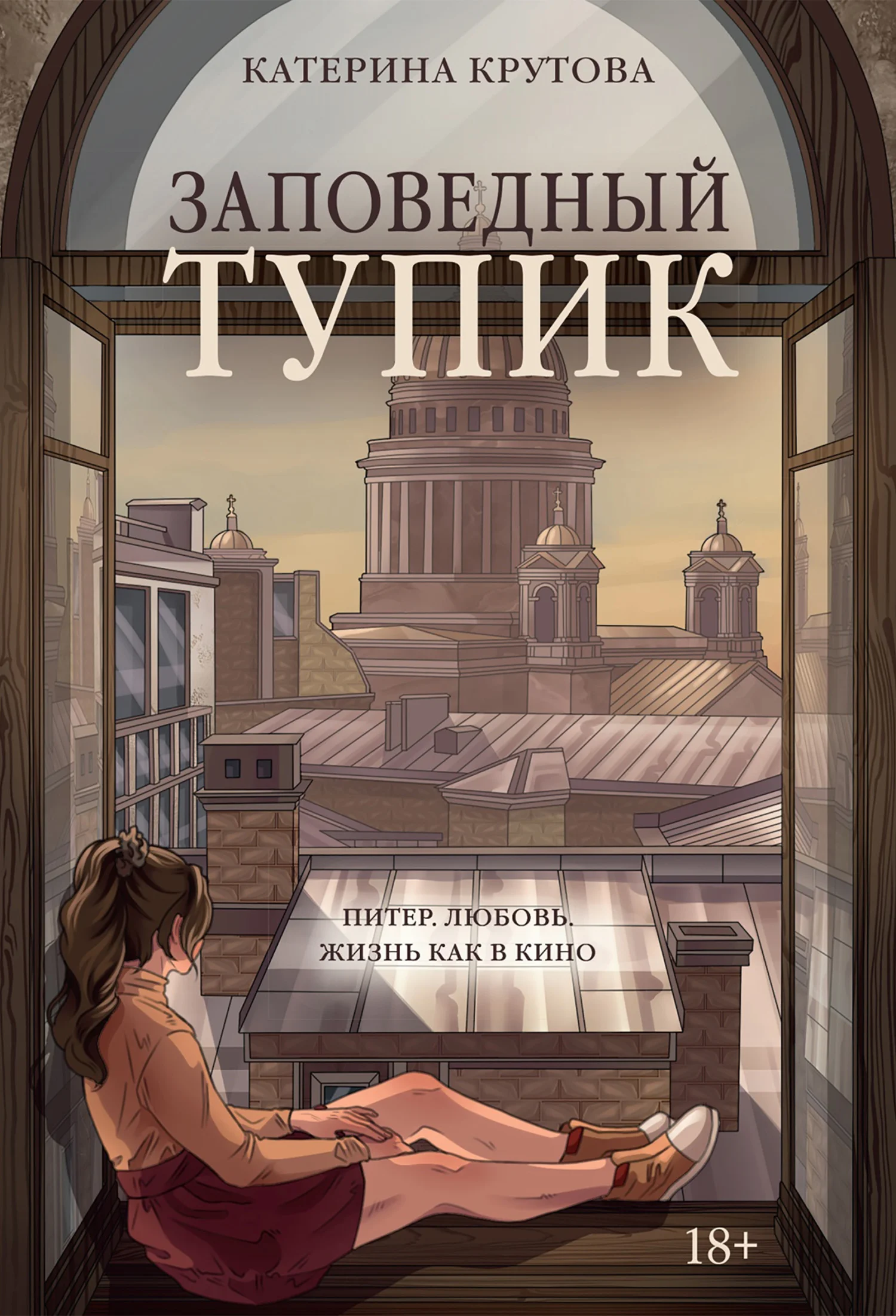 Обложка Заповедный тупик